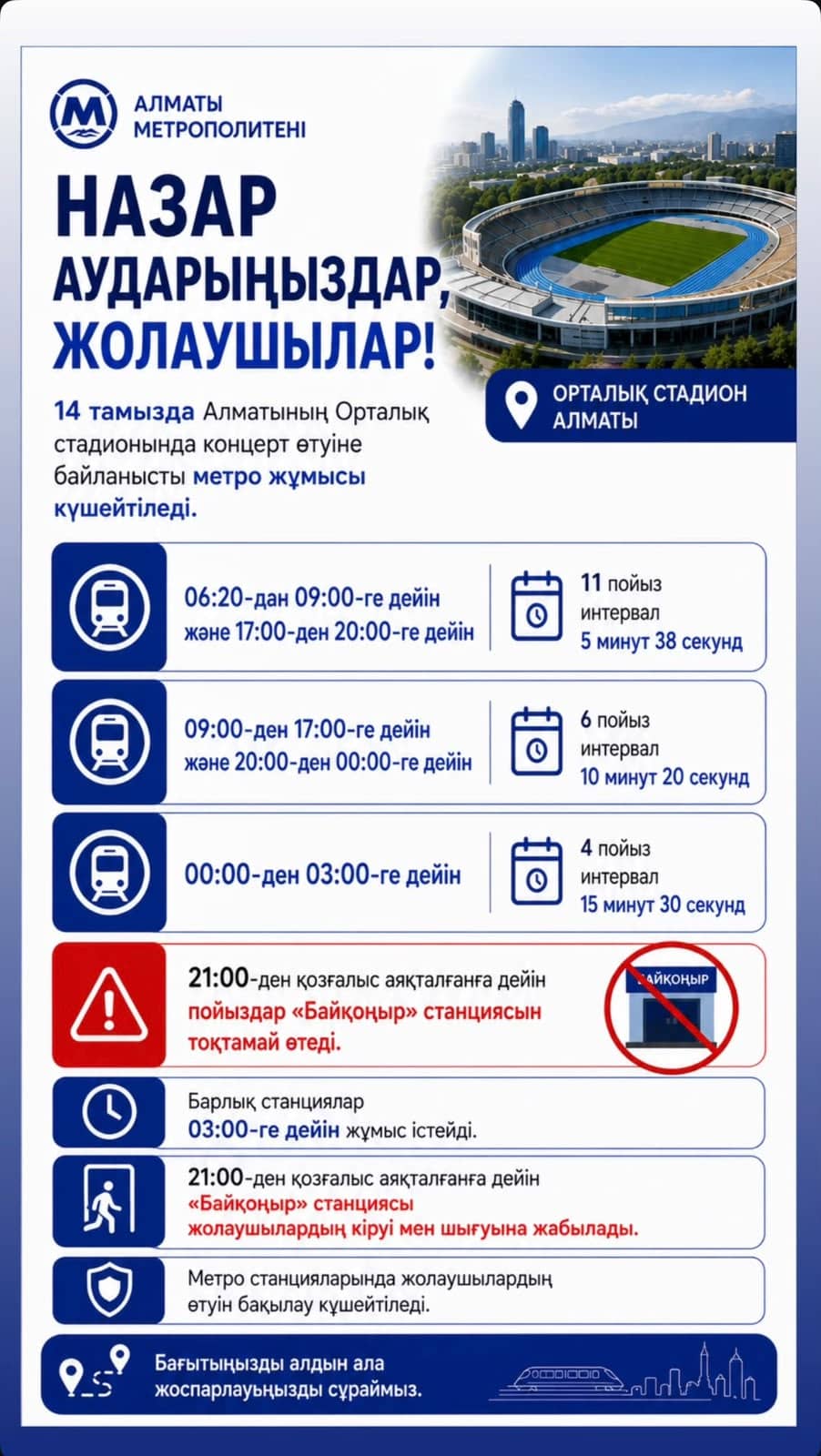 14 тамыз Алматының Орталық стадионында концерт өтуіне байланысты метро жұмысы күшейтіледі.