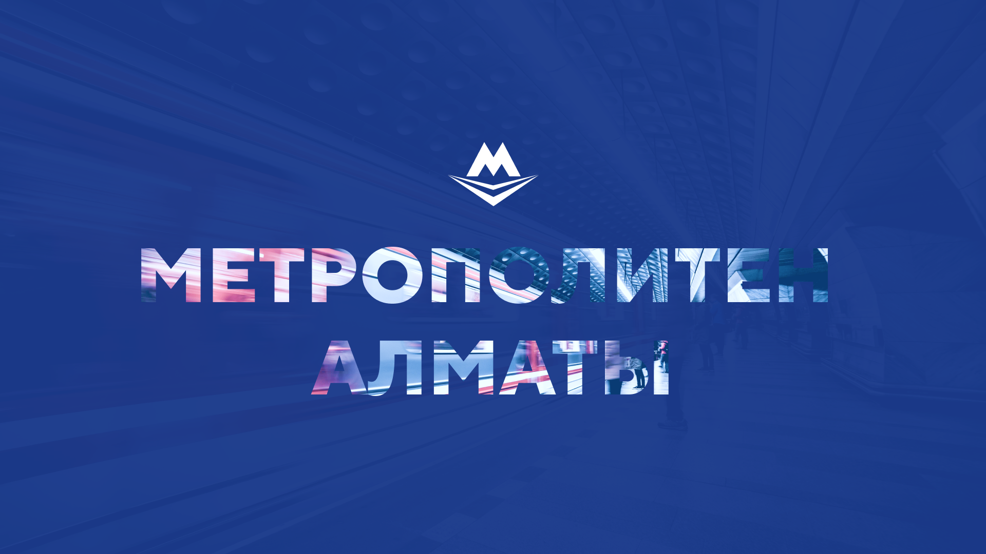 Назначен директор метро Алматы