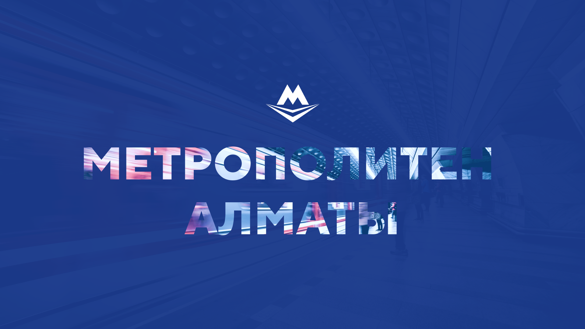 Mastercard запускает акцию в метро Алматы